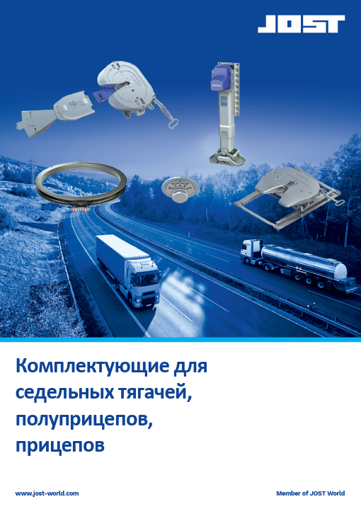 JOST * ССУ, опорные устройства, шкворни, поворотные круги, счетчики километража