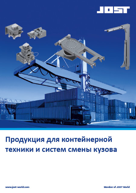JOST * Контейнерная техника (фитинги, замки)