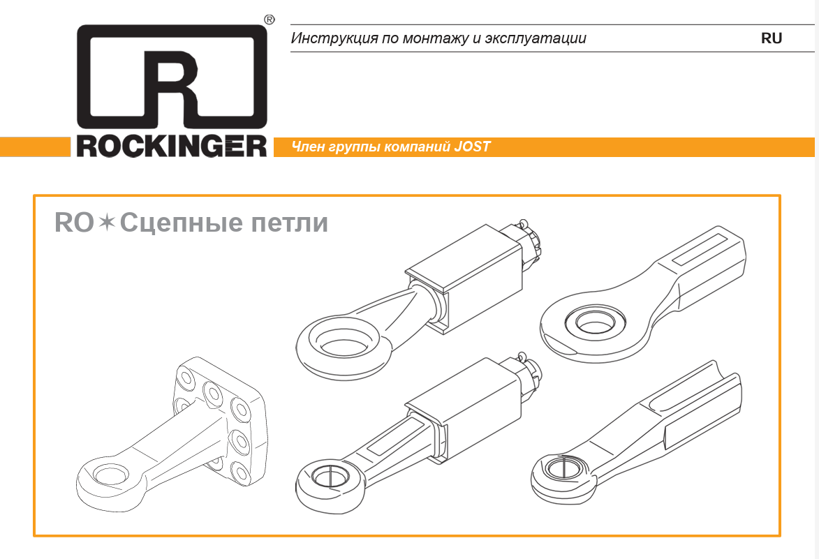 Инструкция. Монтаж и эксплуатация сцепных петель ROE