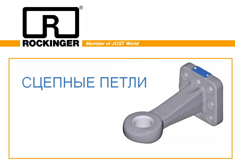 ROCKINGER * Сцепные петли