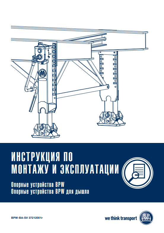BPW * ОПОРНЫЕ УСТРОЙСТВА