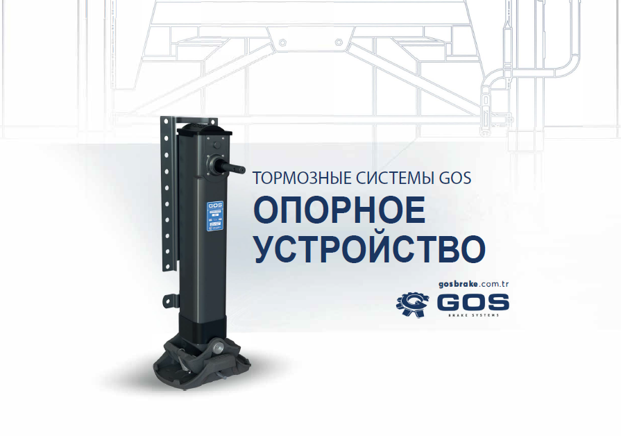 GOS * Руководство по эксплуатации опорных устройств