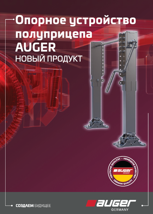 AUGER * Опорные устройства