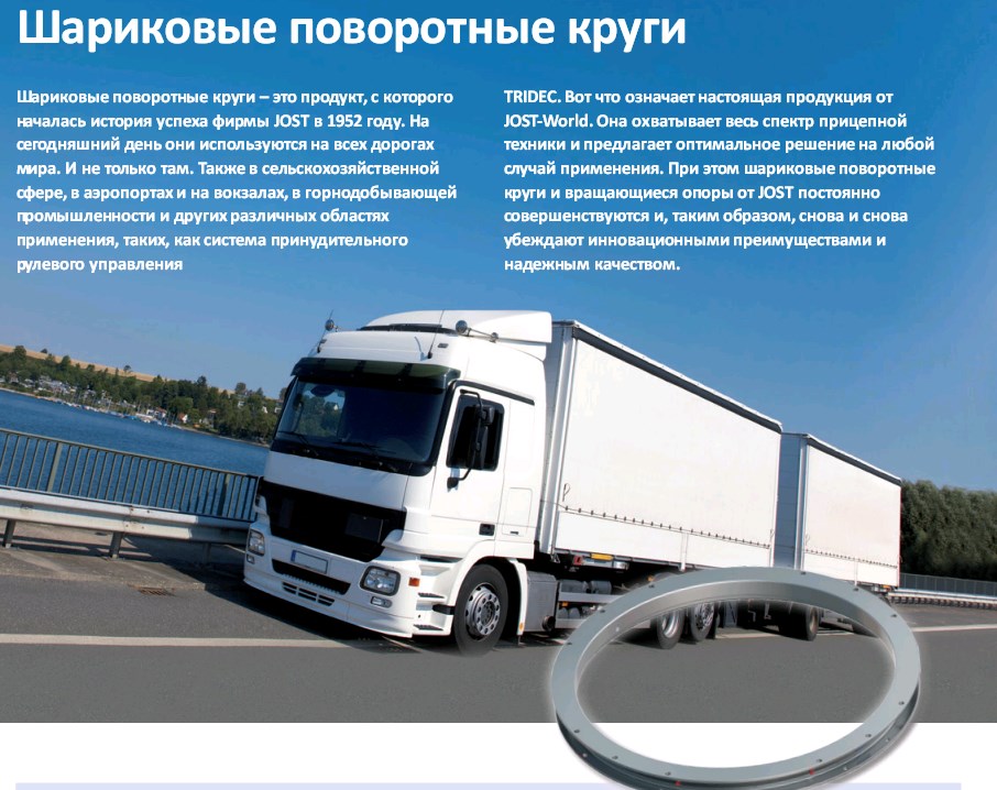 JOST * ПОВОРОТНЫЕ КРУГИ 